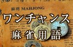 ハネ満 ハネマン とは 麻雀用語辞典 麻雀豆腐 ハネ満 ハネマン とは 麻雀用語辞典 麻雀豆腐