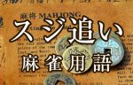 【スジ追い】とは（麻雀用語辞典）