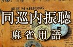同巡内振聴（ドウジュンナイフリテン）