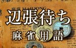 【辺張待ち（ペンチャンマチ）】とは（麻雀用語辞典）