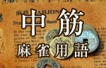 【中筋（ナカスジ）】とは（麻雀用語辞典）
