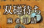 【双碰待ち（シャンポンマチ）】とは（麻雀用語辞典）
