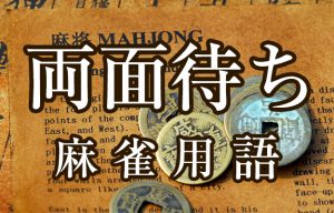 【両面待ち（リャンメンマチ）】とは（麻雀用語辞典）