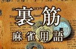 【裏筋（ウラスジ）】とは（麻雀用語辞典）