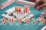 麻雀 カサブランカ（まーじゃん かさぶらんか）雀荘 御徒町