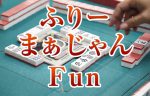 ふりーまぁじゃん Fun（ふりーまぁじゃん ふぁん）　雀荘 御徒町