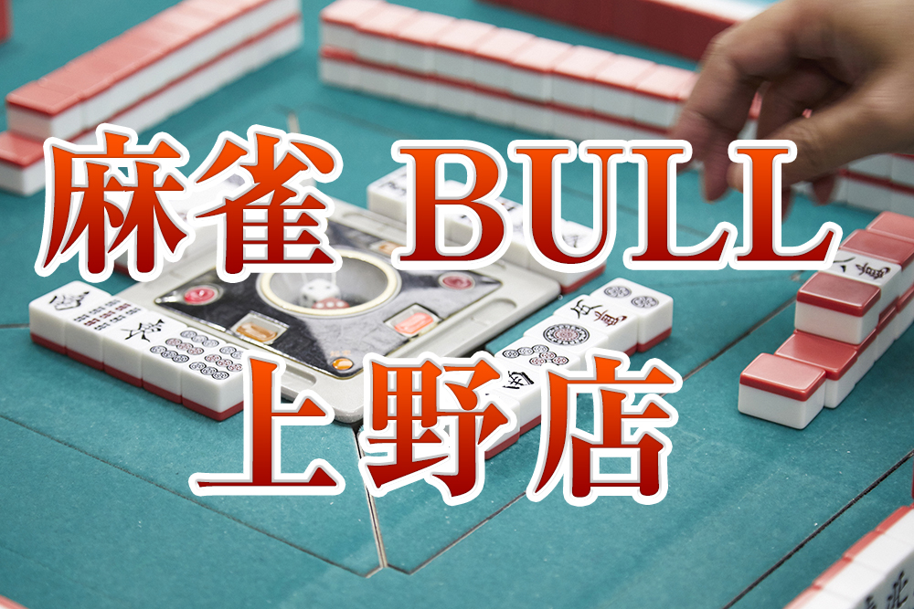 麻雀 BULL(ブル) 上野店（まーじゃん ぶる うえのてん）雀荘 上野