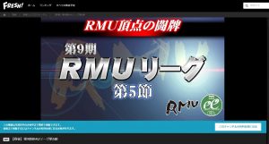 第9期RMUリーグ第5節【2017年7月22日(土)11:00】配信！