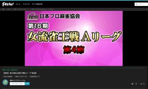 第16期女流雀王戦Aリーグ 第4節【2017年7月2日（日）11:00】配信！