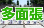 多面張のパターン解析。コツを掴んでアガり牌の見分けろ！