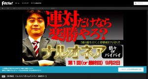 新番組！ 「ナルオネア 倍々orバイバイ」第一回（又は最終回？）【2017年9月2日（土）12:00】配信です！