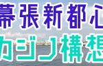 千葉・幕張新都心とカジノ構想