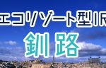 北海道・釧路エコリゾート型カジノ