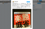片山まさゆき先生の麻雀本「楽勝麻雀」発売！