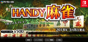 1台で2人対戦可能な「HANDY麻雀」Nintendo Switchで登場！