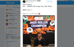 ポーカー世界大会で小倉孝プロが優勝！賞金約3700万円を獲得！