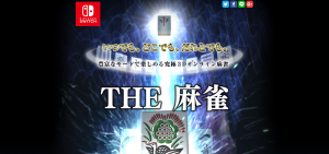 本格3Dオンライン麻雀ゲーム「THE 麻雀」がNintendo Switchで6月21日に発売！