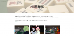 「VRChat」VRで楽しむ立体的バーチャル麻雀に注目！