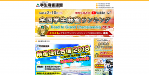 学生向け！麻雀強化合宿2018