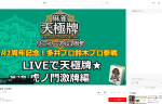 8月28日（火）生放送！麻雀アプリ天極牌リニューアル1周年企画