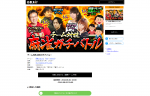 8月9日17:30に生放送！チーム対抗　麻雀ガチバトル！