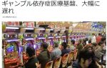 日本カジノ、ギャンブル依存症は、、、