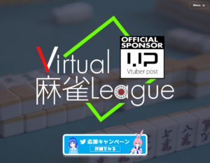 話題沸騰間違いなし⁉︎「Virtual麻雀リーグ」10月28日開幕！