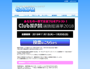 あなたの一票で女流プロをアシスト！ClubNPM選抜総選挙2018始まる！