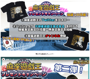 【麻雀遊戯王】20名に激アツTシャツが当たる！キャンペーン実施中