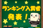 今週の強者！「豆腐麻雀」ランキング入賞者発表！【5/16～5/22】
