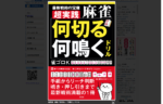 戦術本『超実践 麻雀「何切る」「何鳴く」ドリル 』が発売