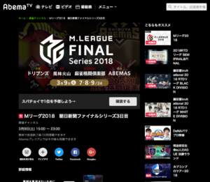 3月9日生放送！Mリーグ2018ファイナルシリーズ3日目