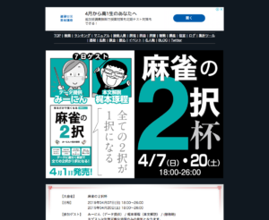 4月7、20開催！天鳳「麻雀の2択杯」