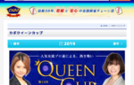 6月20日生放送！第15回カボクイーンカップ予選第２ブロック