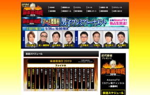麻雀最強戦2019「手役の魔力」5/26 13時より生放送!