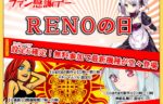 Reno～オンラインスロットゲーム で稼げるか！？