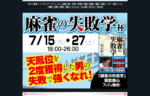 ＜天鳳＞7/15、27に麻雀の失敗学杯開催！