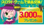 ディーチェ（DiCE）オンラインスロットゲーム で稼げるか！？