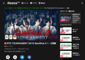 28日21時より放送！RTD TOURNAMENT 2019 Semifinal A 1・2回