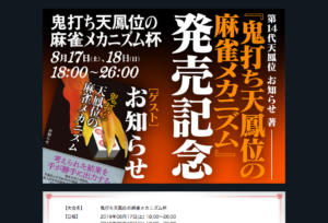 8/17,18鬼打ち天鳳位の麻雀メカニズム杯開催！