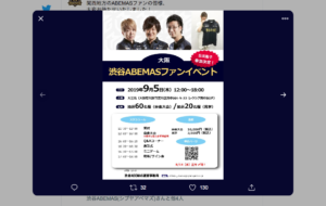 9/5渋谷ABEMASがファンイベントを開催！