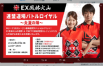8/25EX風林火山が「連盟道場バトルロイヤル」を開催！