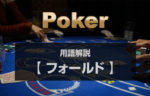 【 フォールド 】ポーカーの基本アクション