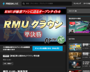 本日11時より生放送！第13期RMUクラウン準決勝