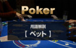 【 ベット 】ポーカーの基本アクション