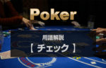 【 チェック 】ポーカーの基本アクション