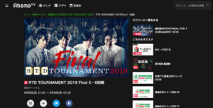 本日21時より放送！RTD TOURNAMENT 2019 Final5.6回戦