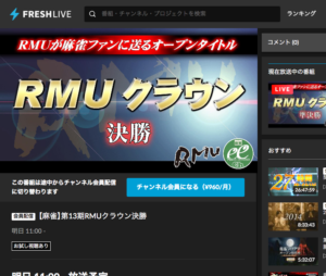 本日11時より生放送！第13期RMUクラウン決勝