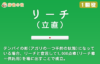 リーチ(立直) について一から学ぶ。即リーに勝機あり!【1翻役】