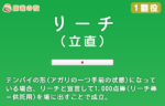 リーチ(立直) について一から学ぶ。即リーに勝機あり!【1翻役】